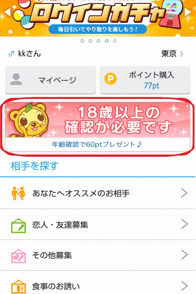 まずJメールにログインします。トップページに表示されている「18歳以上の確認が必要です」というバナーをクリックします。すると、年齢確認の画面に移動します。