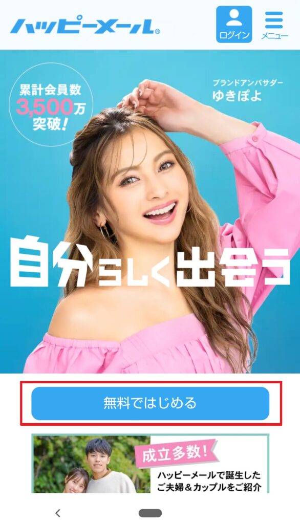 ハッピーメールの公式ホームページにアクセスし、「無料ではじめる」ボタンをクリックします