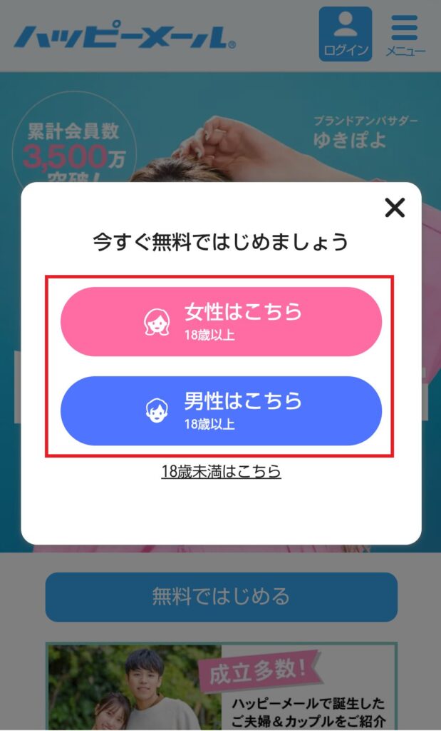 性別確認の画面が表示されるので、自分の性別を選択してください