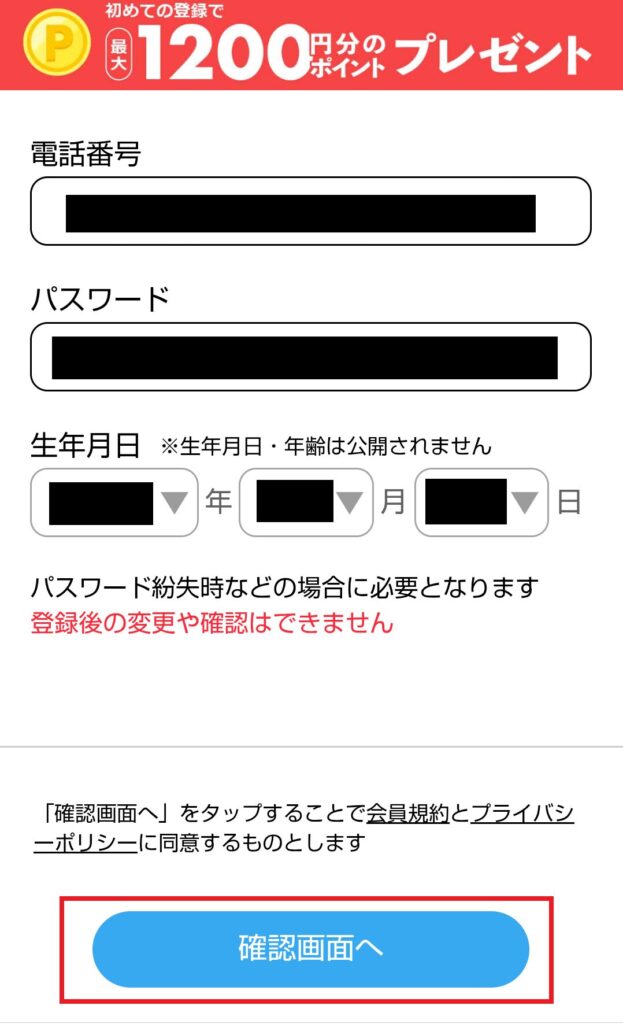 次に、電話番号・パスワード・生年月日を入力し、「確認画面へ」をクリックします
