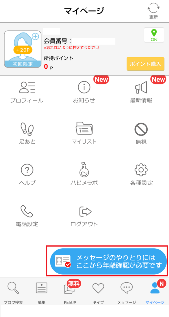 マイページを開き、画面右下に表示される「メッセージのやり取りにはここから年齢確認が必要です」というボタンをクリックします