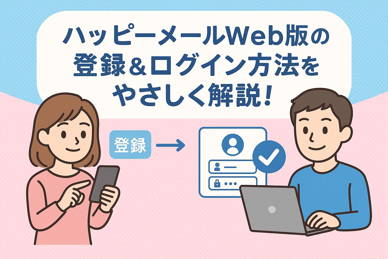 ハッピーメールweb版の登録方法とログイン方法を1から解説！