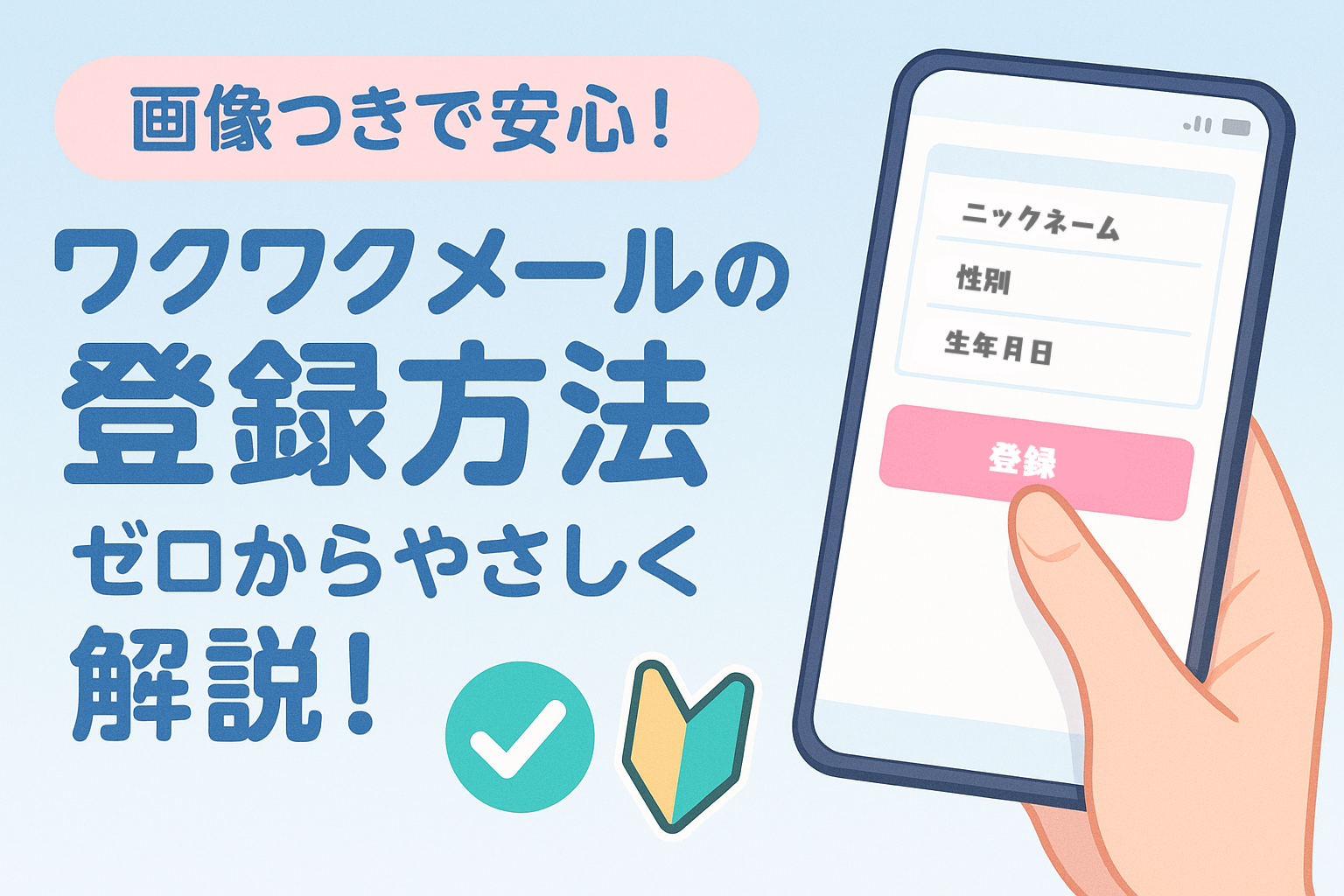 画像つきで安心！ワクワクメールの登録方法をゼロからやさしく解説
