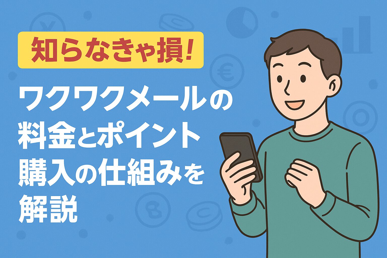 知らなきゃ損！ワクワクメールの料金とポイント購入の仕組みを解説！お得に女性と出会う裏技も解説