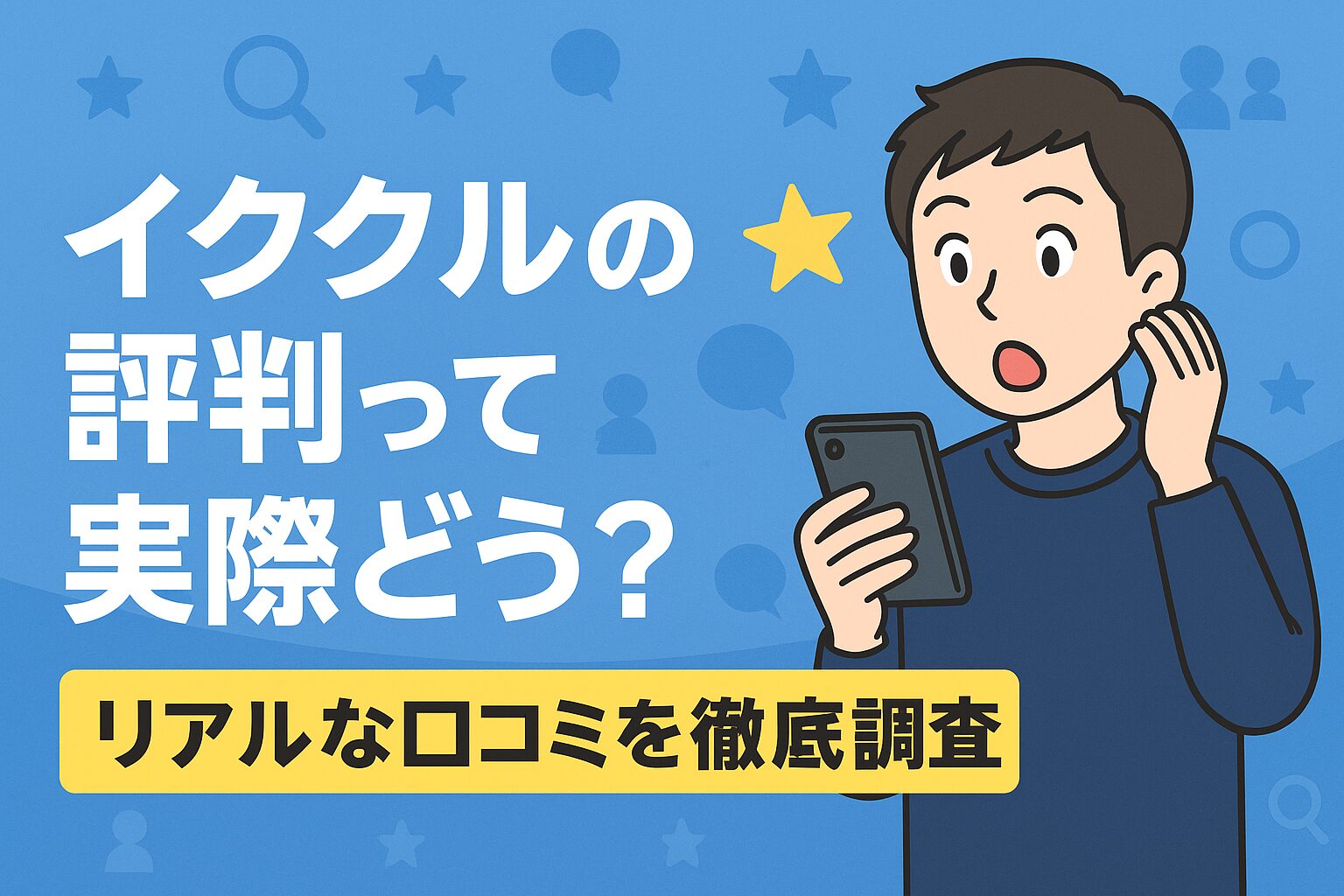 イククルの評判って実際どう？リアルな口コミを徹底調査！