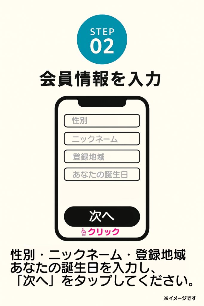 次に、会員登録画面が表示されますので、性別・ニックネーム・居住地域・生年月日を入力し、「次へ」をタップしてください。