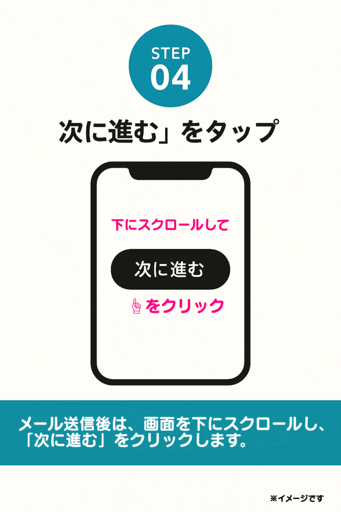 メール送信後は、画面を下にスクロールし、「次に進む」をクリックします