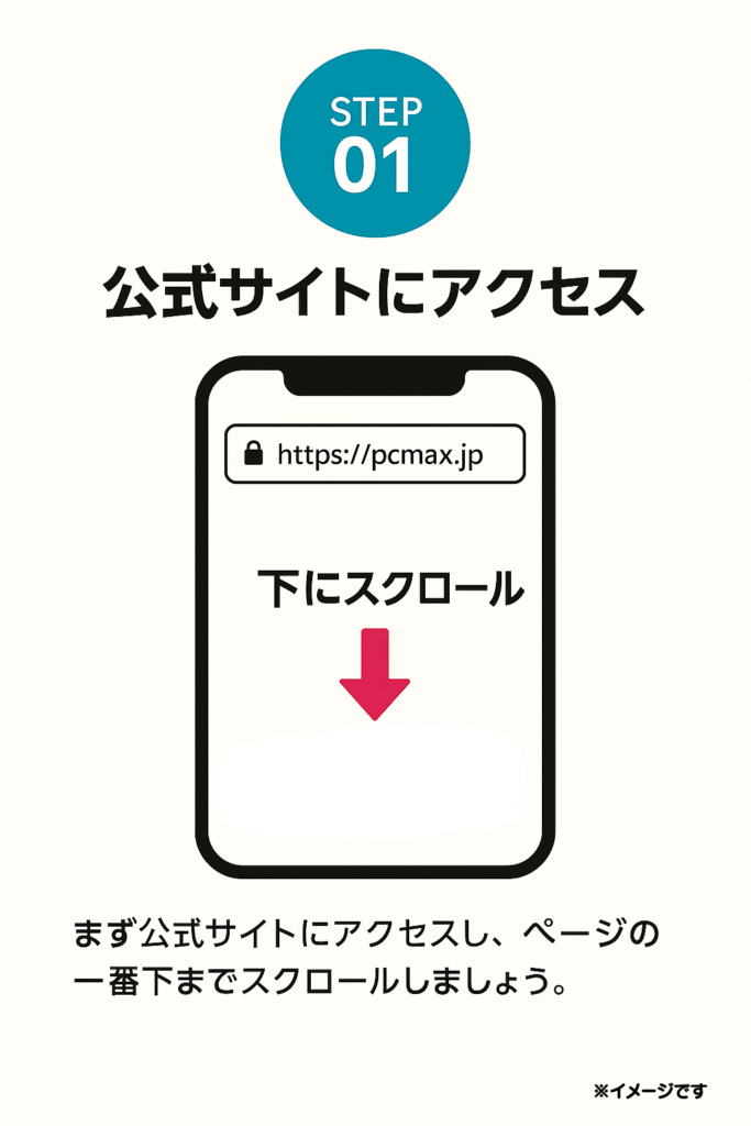 PCMAXを再登録する場合は、まず公式サイトにアクセスし、ページの一番下までスクロールしましょう。