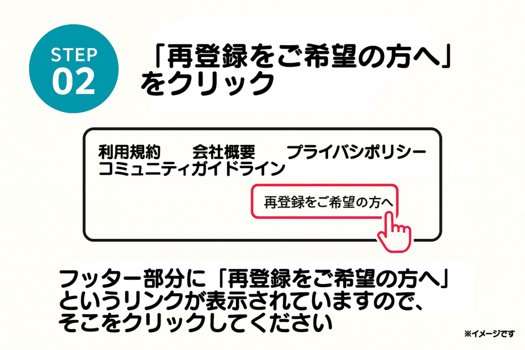 すると、フッター部分に「再登録をご希望の方へ」というリンクが表示されていますので、そこをクリックしてください。