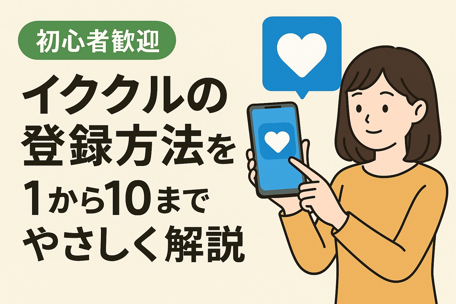 【初心者歓迎】イククルの登録方法を1から10までやさしく解説