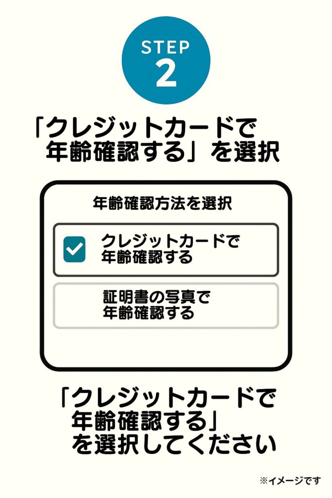 次の画面で「クレジットカードで年齢確認をする」を選択してください