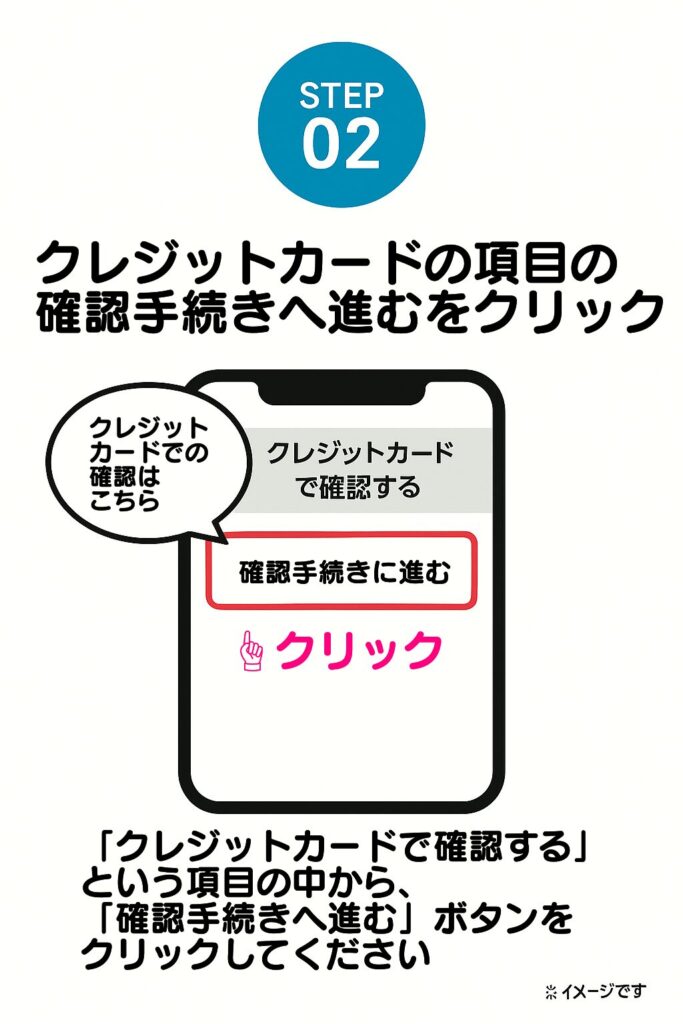 画面の下にある「クレジットカードで確認する」という項目の中から、「確認手続きへ進む」ボタンをクリックしてください。
