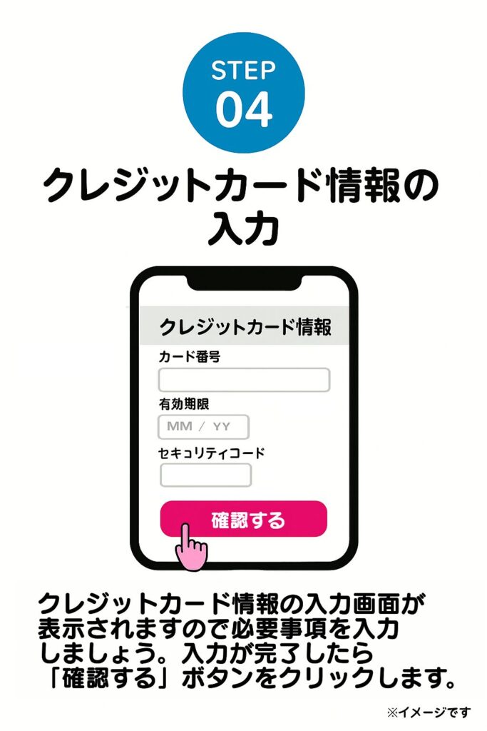 次に、クレジットカード情報の入力画面が表示されますので、必要事項(カード番号、有効期限など)を正しく入力しましょう。入力が完了したら「確認する」ボタンをクリックします。