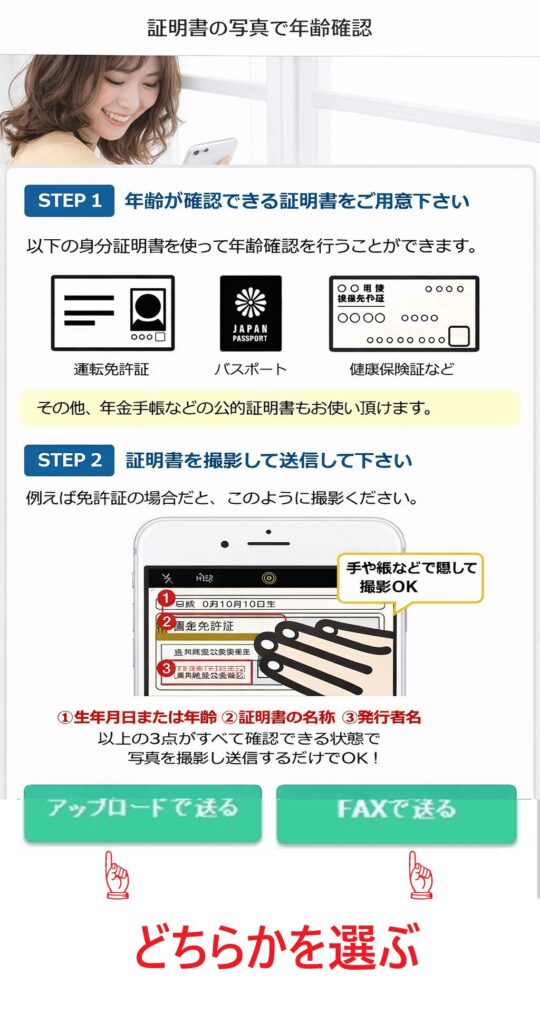 次の画面では、年齢確認書類の送信方法を選びます。送信方法は「アップロードで送る」または「FAXで送る」の2つです