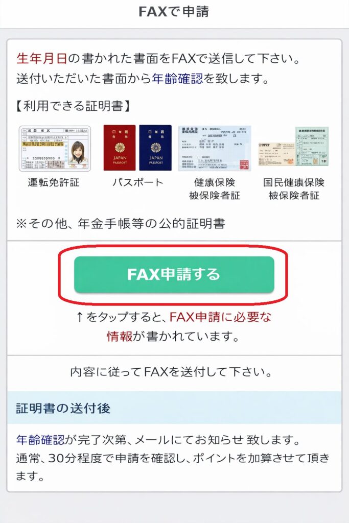 FAXで送る」をクリックし、次の画面で「FAX申請する」を押すと