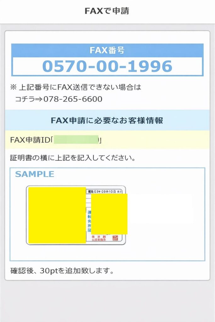 証明書と一緒に、画面に表示されたFAX申請IDを記載し、表示された番号に送信してください。