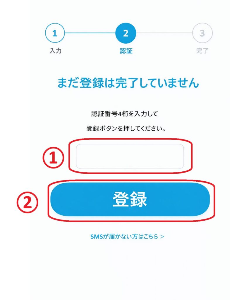 認証メールに記載されている4桁の認証番号を入力し登録を押して