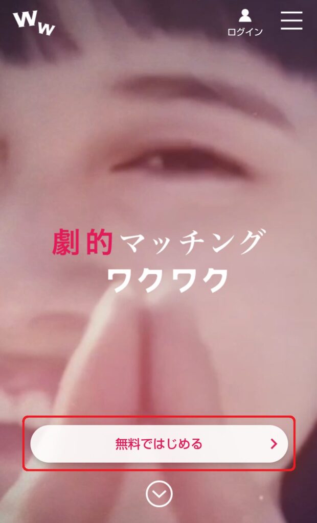 まずは、わくわくメールの公式サイトにアクセスし「無料ではじめる」をクリックします