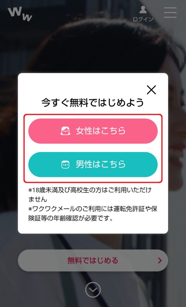 アクセス後、自分の性別に該当する項目をクリックして選択します