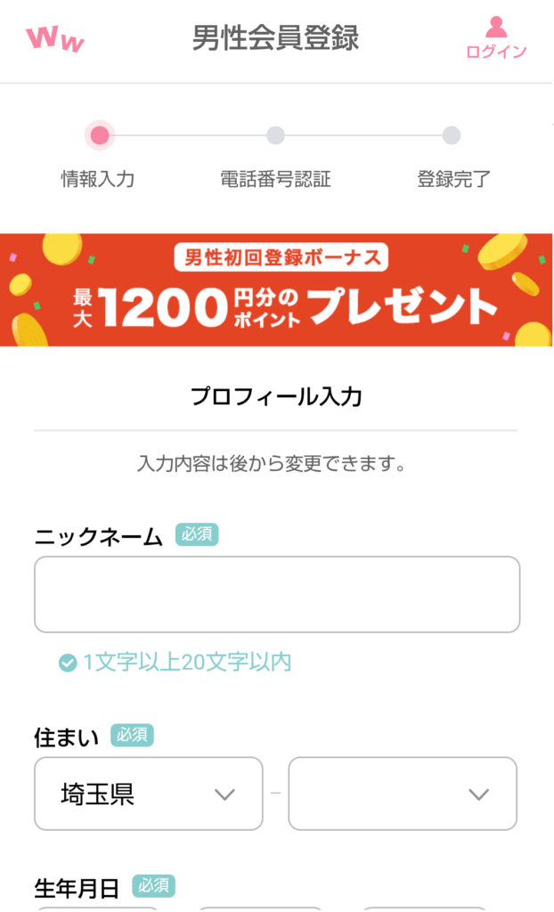 性別を選んだあとは、登録に必要な情報の入力画面が表示されますので、ニックネーム、住んでいる地域、生年月日、電話番号、そしてログイン用のパスワードを順に入力してください