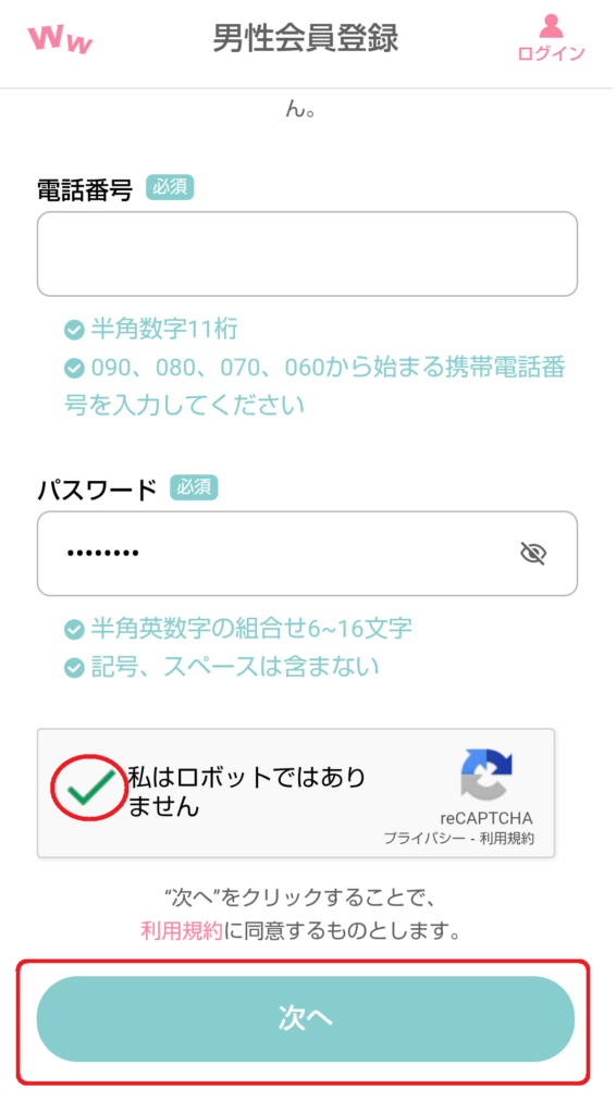 すべての入力が終わったら、「私はロボットではありません」というチェックボックスにチェックを入れ、画面下の「次へ」ボタンをクリックします