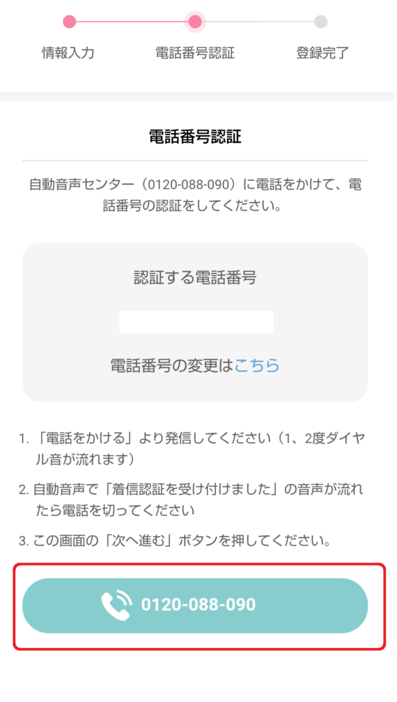 すると、電話番号の認証画面が表示されますので、案内に従ってSMS認証または音声通話による認証を行ってください