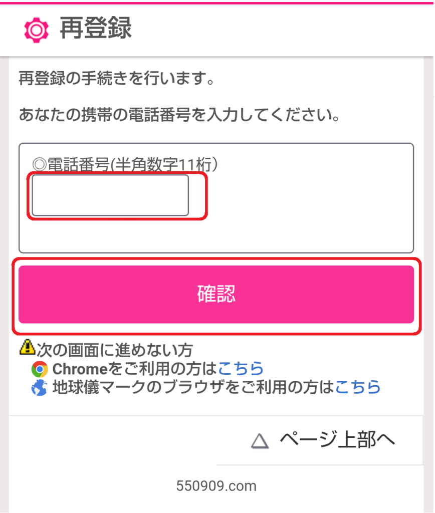 すると、再登録に必要な電話番号の入力画面が表示されます。ここでは、以前使用していた電話番号を入力しましょう。番号を入力したら、「確認」ボタンをクリックします。