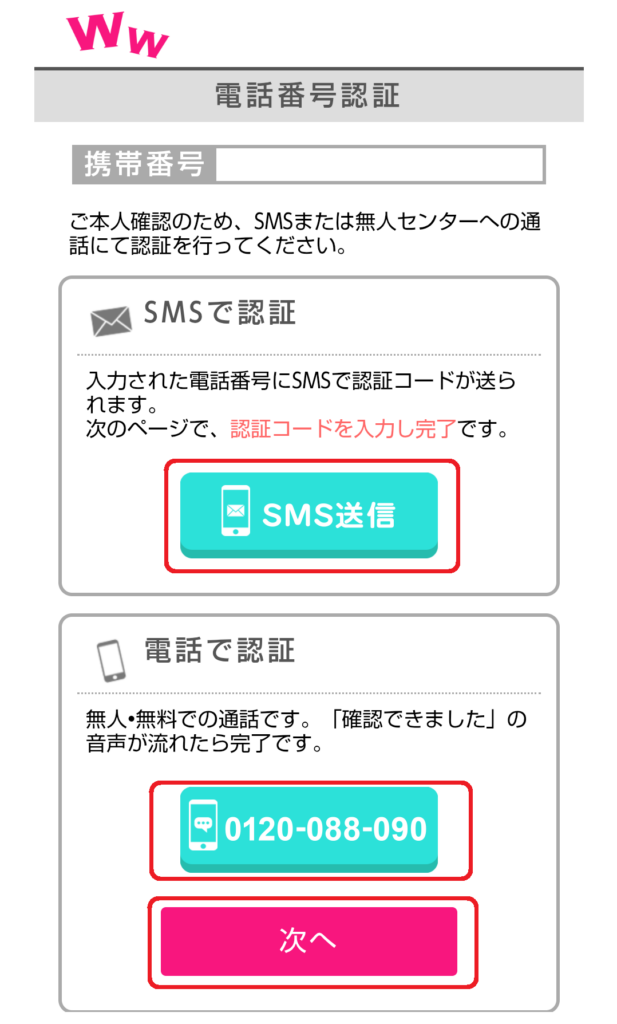 次に、電話番号の認証画面が表示されますので、「SMS認証」または「音声通話認証」のいずれかを選び、認証ができたら「次へ」を押します
