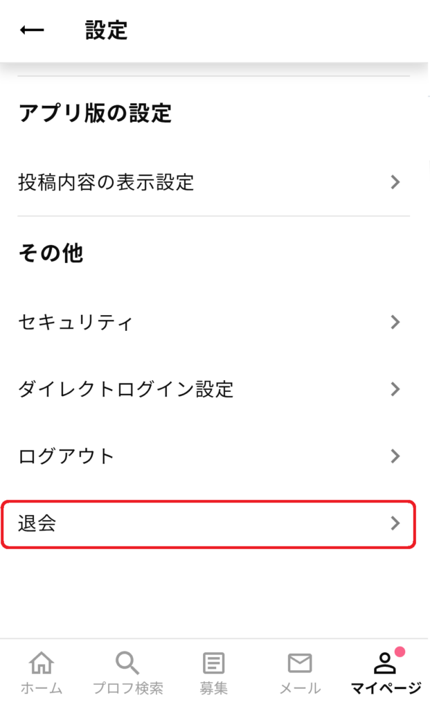 設定ページの最下部に「退会」の項目がありますので、そちらを選びましょう