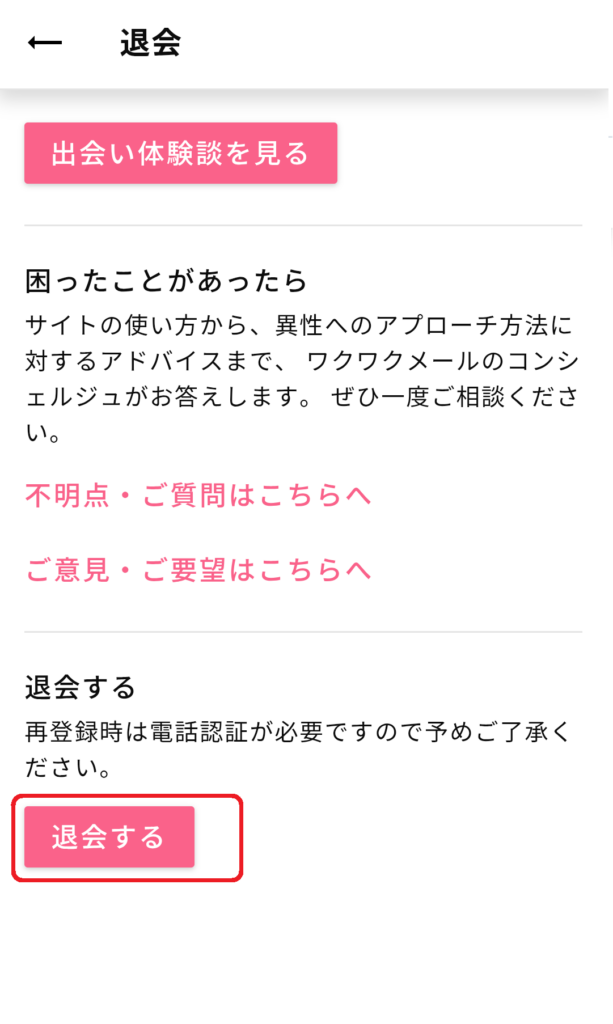 次に表示される画面のページ下部にある「退会する」ボタンを押すことで、退会手続きを完了できます