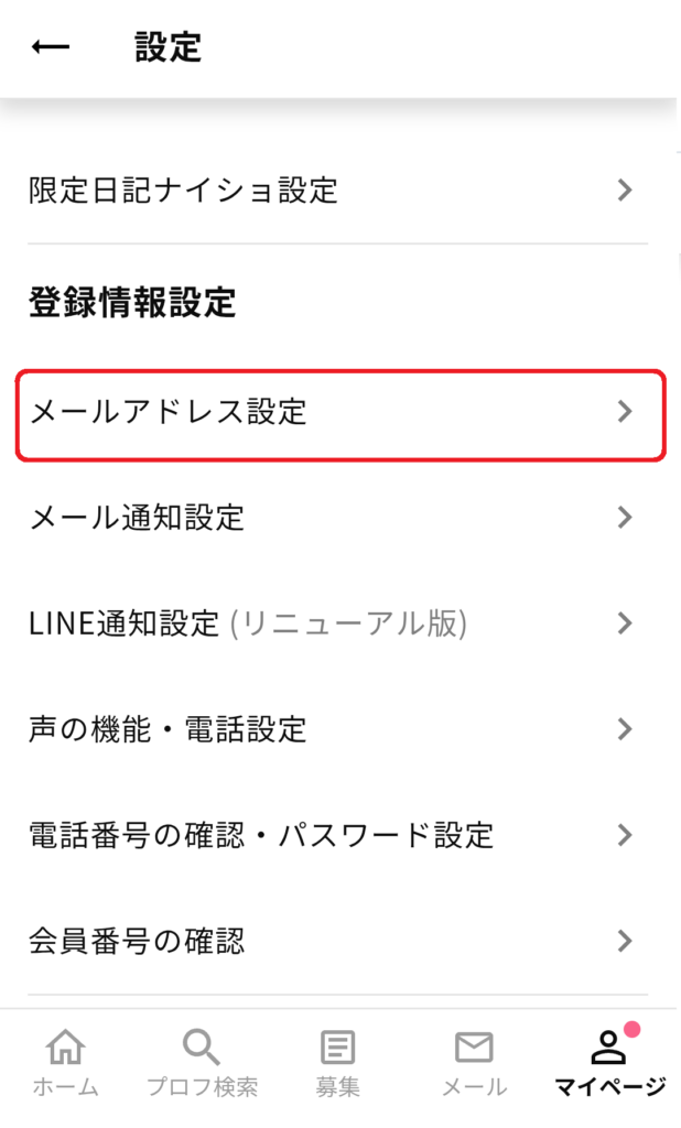 次に、「登録情報設定」の中にある「メールアドレス設定」をクリックします