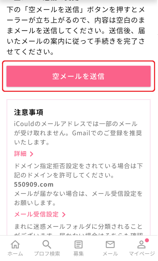 空メールを送信」を押して