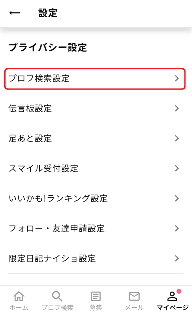 次に、「プライバシー設定」内の「プロフ検索設定」をクリックしてください。