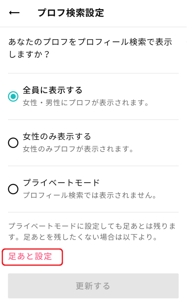 画面を下にスクロールすると「足あと設定」という項目がありますので、そこをクリックします
