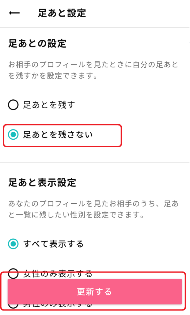 「足跡を残さない」に設定し、「更新する」を押せば、足跡を残さないように変更できます