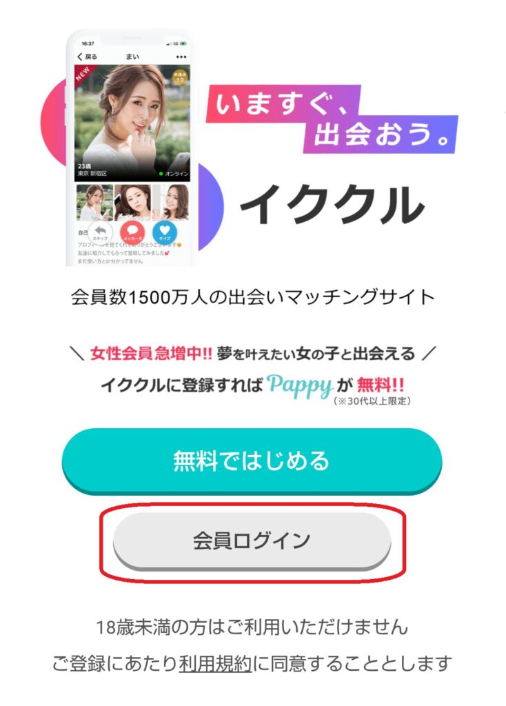 まずは、イククルの公式サイトにアクセスし、ログインしましょう。