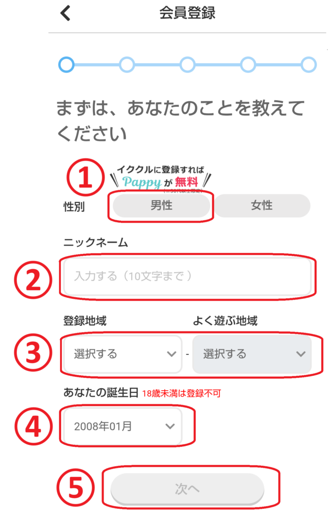 次に、会員登録画面が表示されますので、性別・ニックネーム・居住地域・生年月日を入力し、「次へ」をタップしてください。