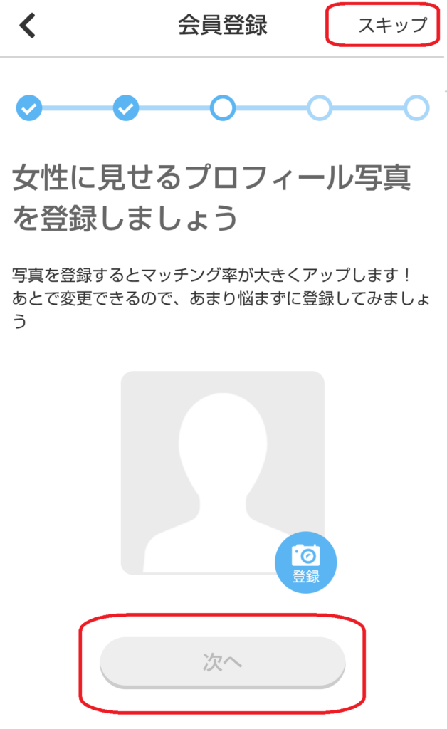タイプ操作が完了すると、プロフィール写真の登録画面になります。プロフィール写真を登録して「次へ」をタップしましょう。写真を登録したくない場合は、画面右上の「スキップ」をタップすれば、登録せずに進むことも可能です。