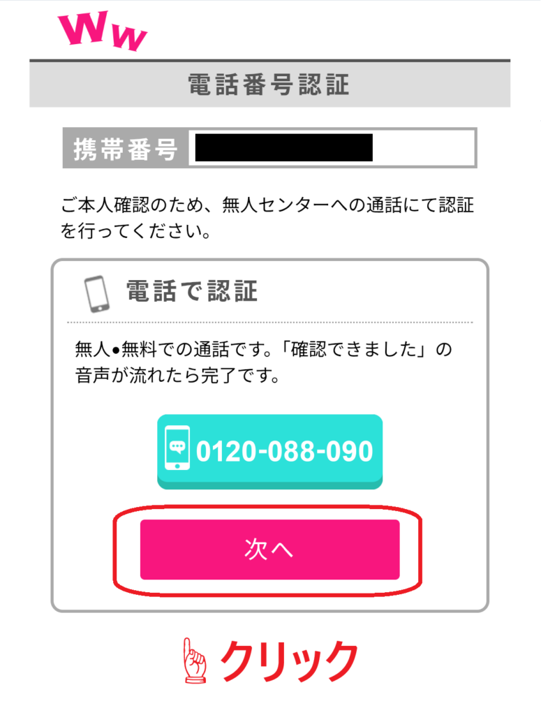 電話番号の認証画面が表示されますので、「次へ」をクリックします。