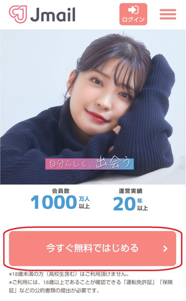 Jメールの公式サイトにアクセスします。トップページにある「今すぐ無料で始める」ボタンをクリックしてください。