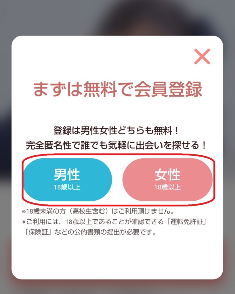 「性別を選択する」画面が表示されますので、自分の性別を選びましょう。