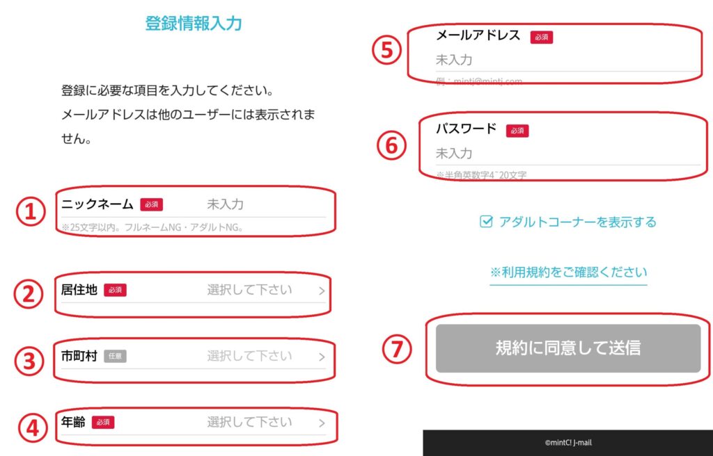 。ニックネームや地域、メールアドレスなど必要な情報を入力し、利用規約に同意したうえで