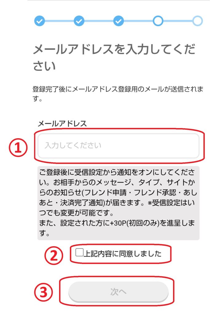 メールアドレスの入力欄が表示されます。メールアドレスを入力し、「上記の内容に同意しました」にチェックを入れたら、「次へ」をタップしましょう。