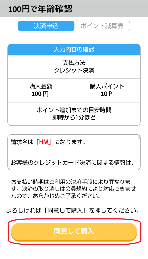 ステップ3:クレジットカードで年齢確認を選択する