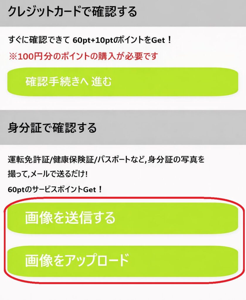 年齢確認の画面では、「クレジットカードで年齢確認」と「身分証で年齢確認」の2つの選択が出てきますので「身分証で年齢確認」を選びましょう。身分証での年齢確認は「画像を送信する」または「画像をアップロード」の選択肢があるのでどちらかを選びましょう