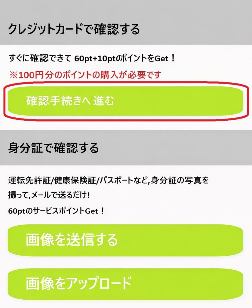 画面の下にある「クレジットカードで確認する」という項目の中から、「確認手続きへ進む」ボタンをクリックしてください。