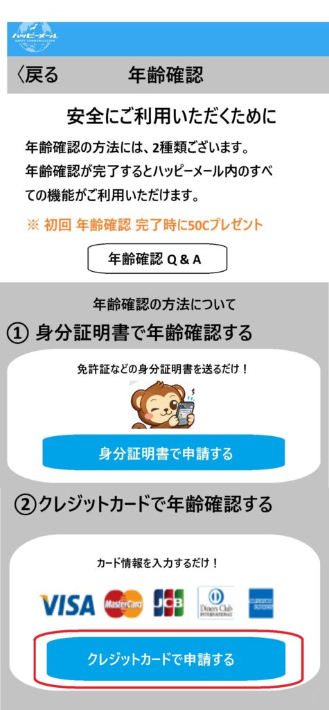 ステップ3:クレジットカードで年齢確認を選択する