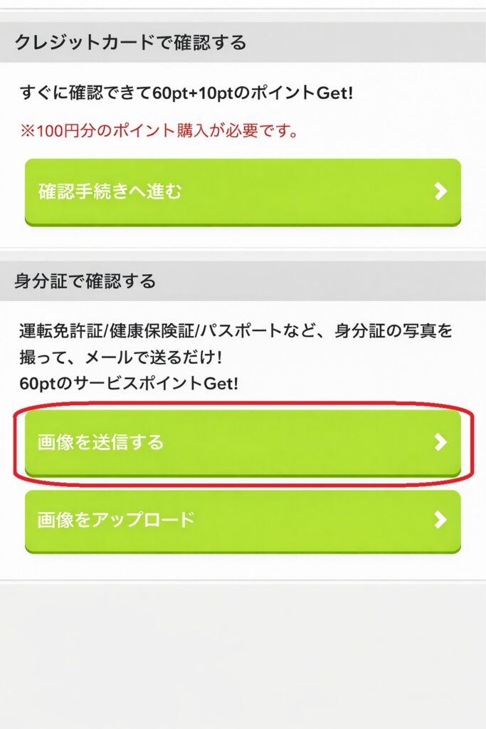 年齢確認の画面では、「クレジットカードで年齢確認」と「身分証で年齢確認」の2つの選択が出てきますので「身分証で年齢確認」を選びましょう。身分証での年齢確認は「画像を送信する」または「画像をアップロード」の選択肢があるのでどちらかを選びましょう。