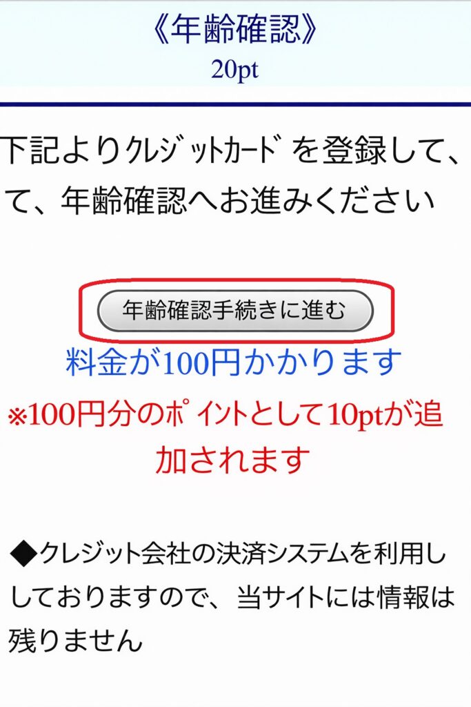 クリックすると、クレジットカードによる年齢確認の画面が表示されます。表示されたら「年齢確認手続きに進む」のボタンをクリックしてください。
