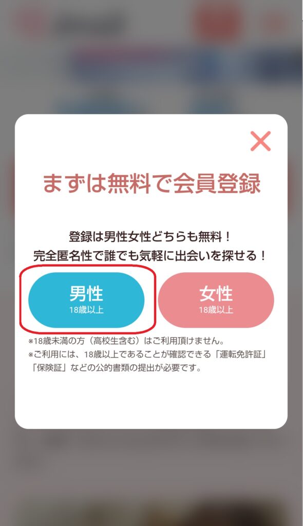 すると、「性別を選択する」画面が表示されますので、自分の性別を選びましょう。
